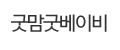 굿맘굿베이비